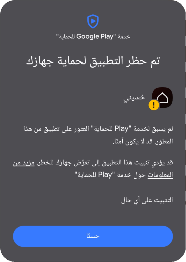 مثال توضيحي لتحذير Play Protect
