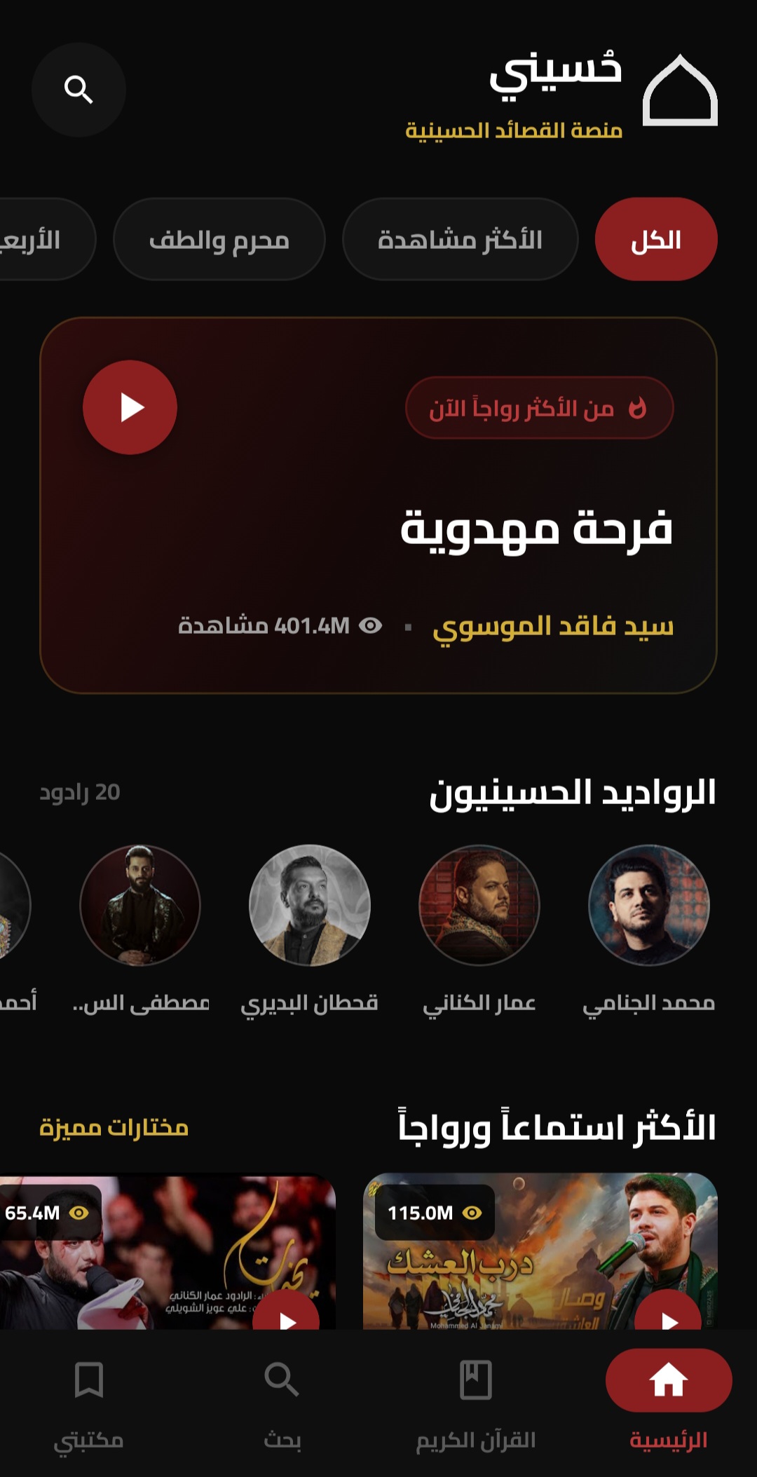 الصفحة الرئيسية لتطبيق حُسيني